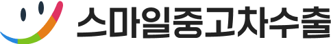 스마일중고차수출